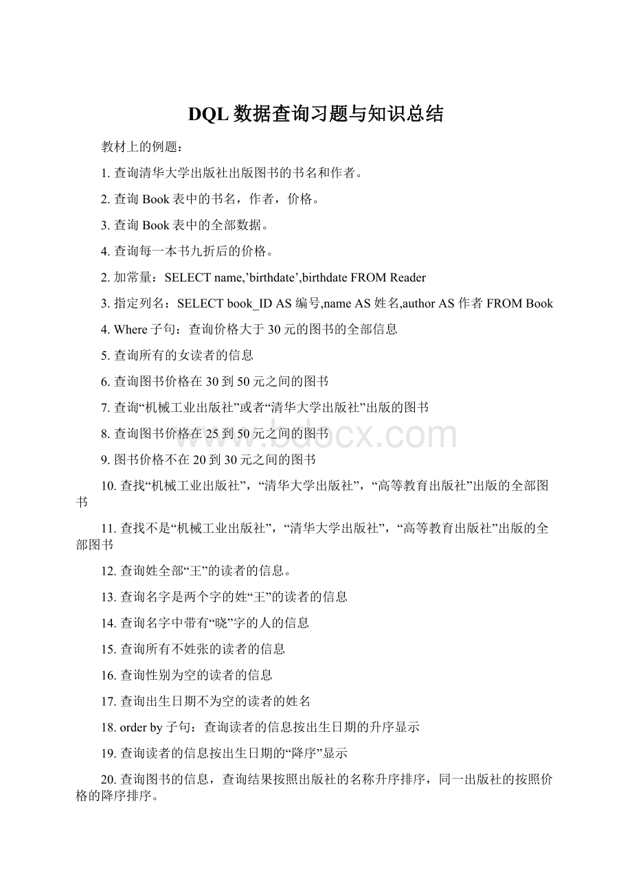 DQL数据查询习题与知识总结Word格式文档下载.docx_第1页