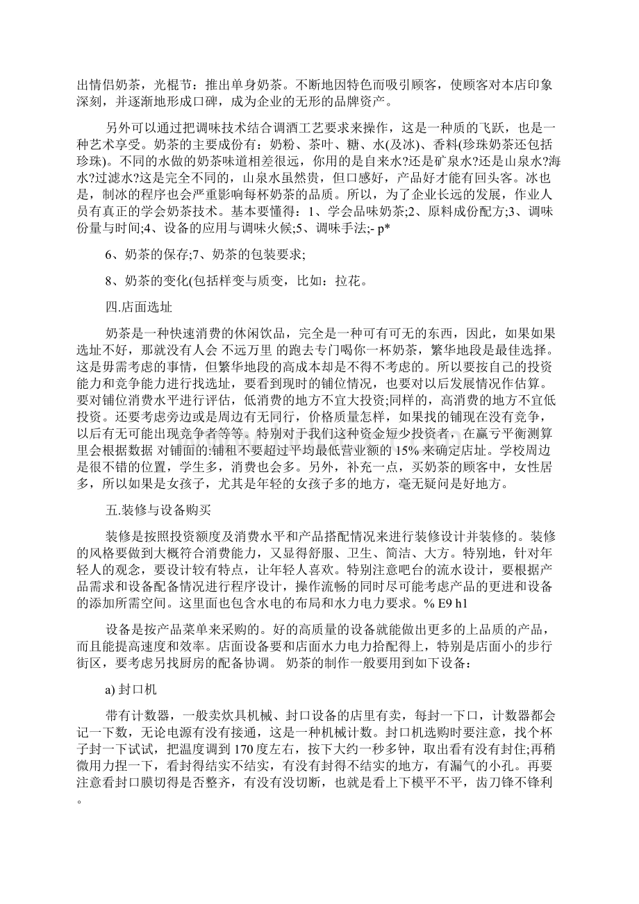 创业准备计划书奶茶店范文.docx_第2页