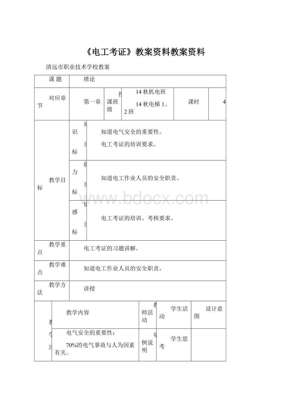 《电工考证》教案资料教案资料Word文档格式.docx