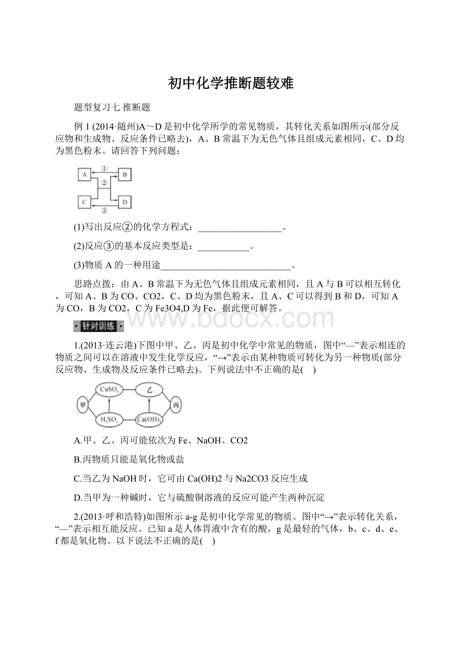 初中化学推断题较难.docx