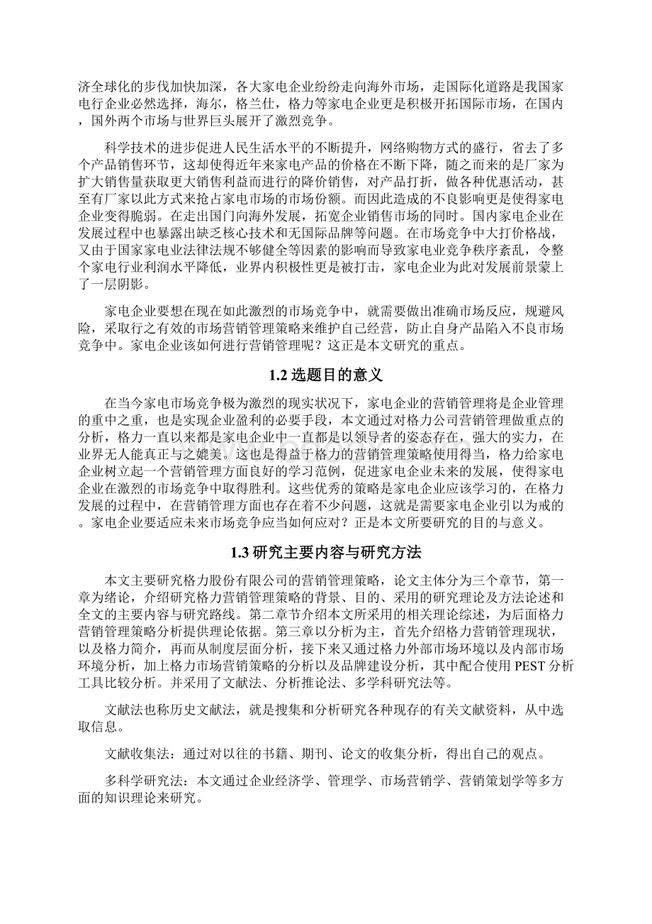 格力营销管理策略分析1.docx_第3页