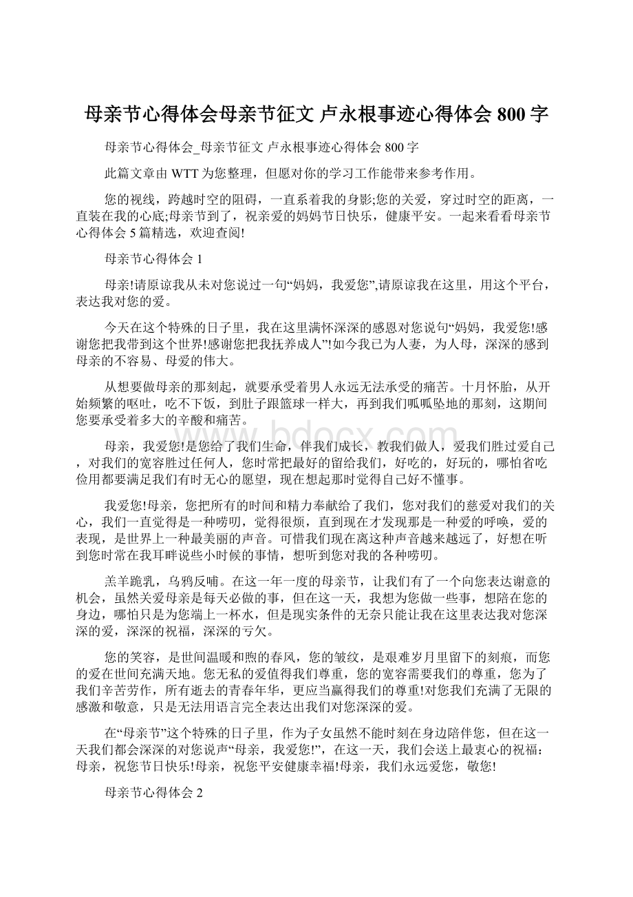 母亲节心得体会母亲节征文 卢永根事迹心得体会800字.docx