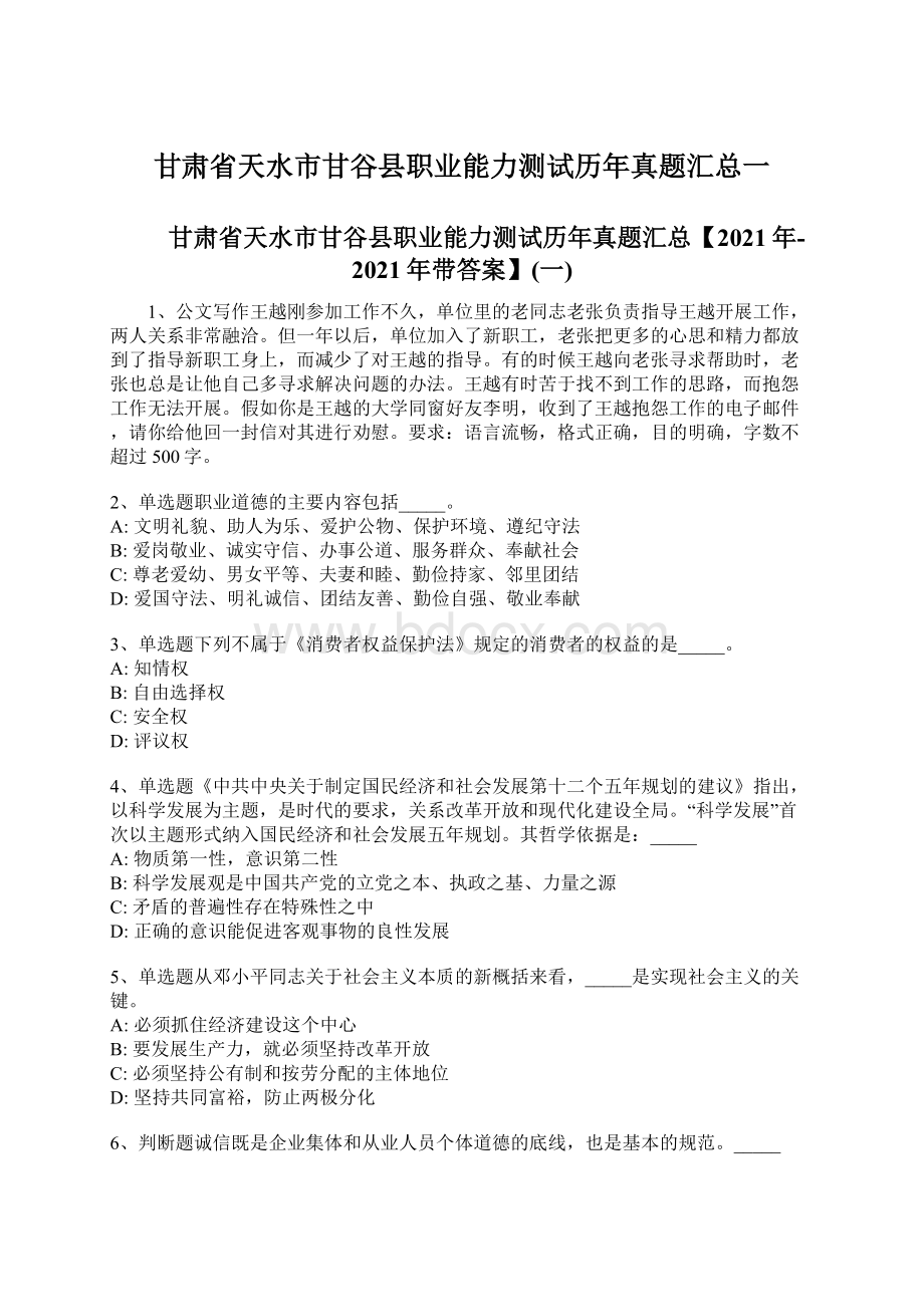 甘肃省天水市甘谷县职业能力测试历年真题汇总一Word文档下载推荐.docx