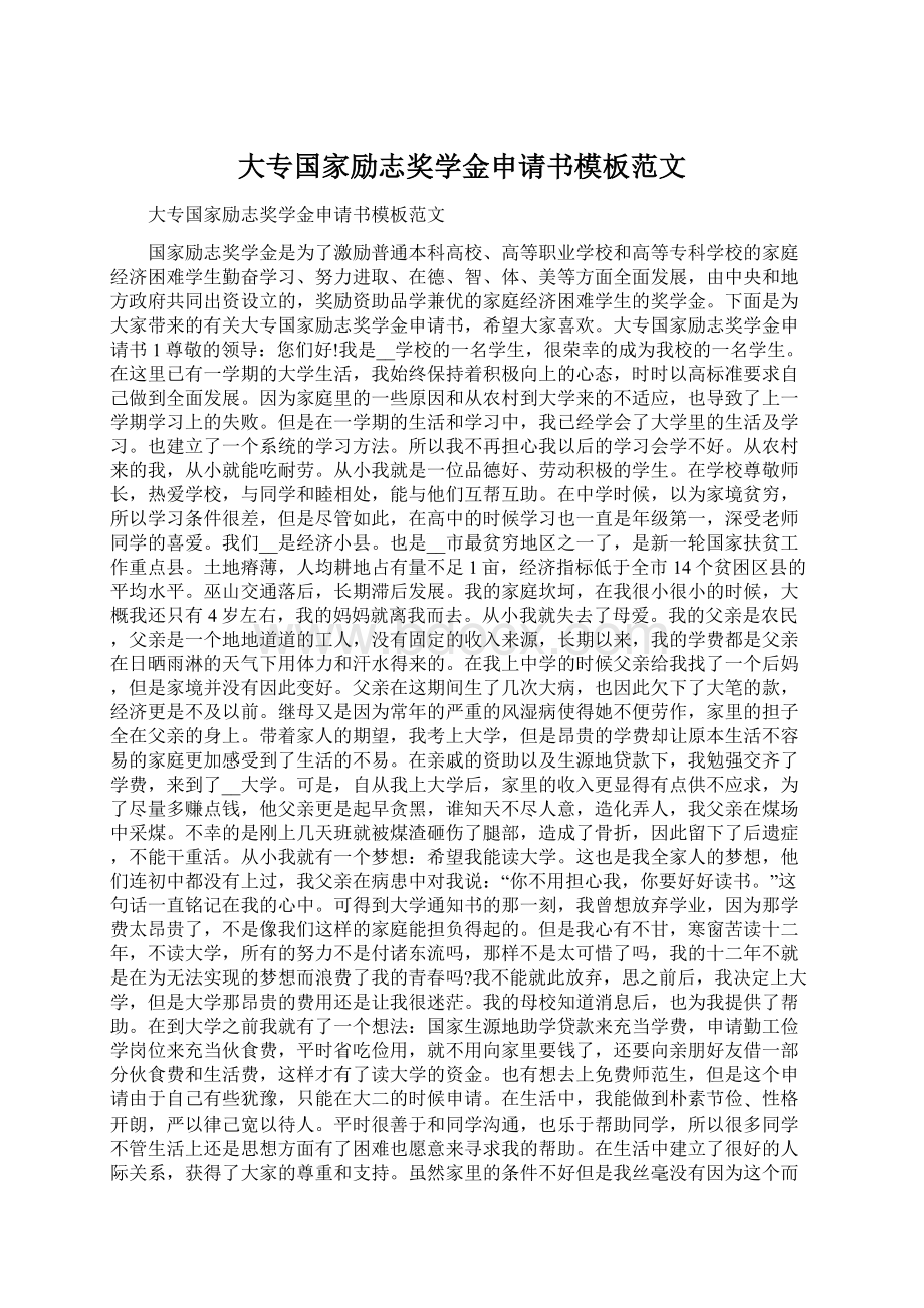 大专国家励志奖学金申请书模板范文Word格式.docx_第1页