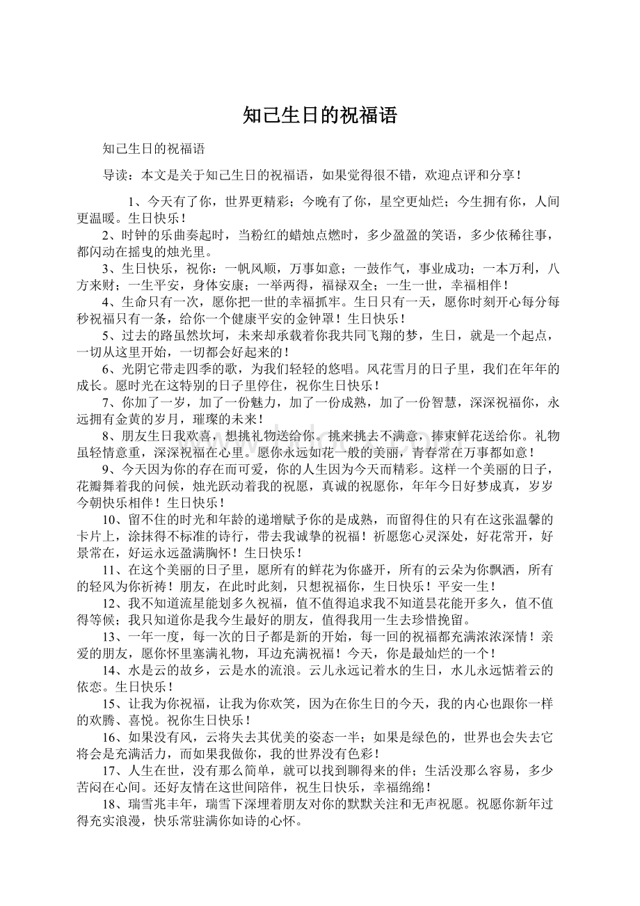 知己生日的祝福语Word格式文档下载.docx_第1页