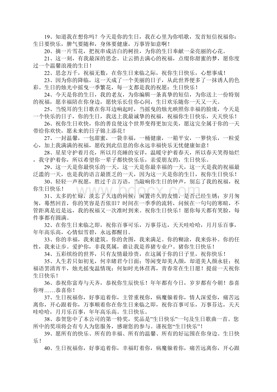 知己生日的祝福语Word格式文档下载.docx_第2页