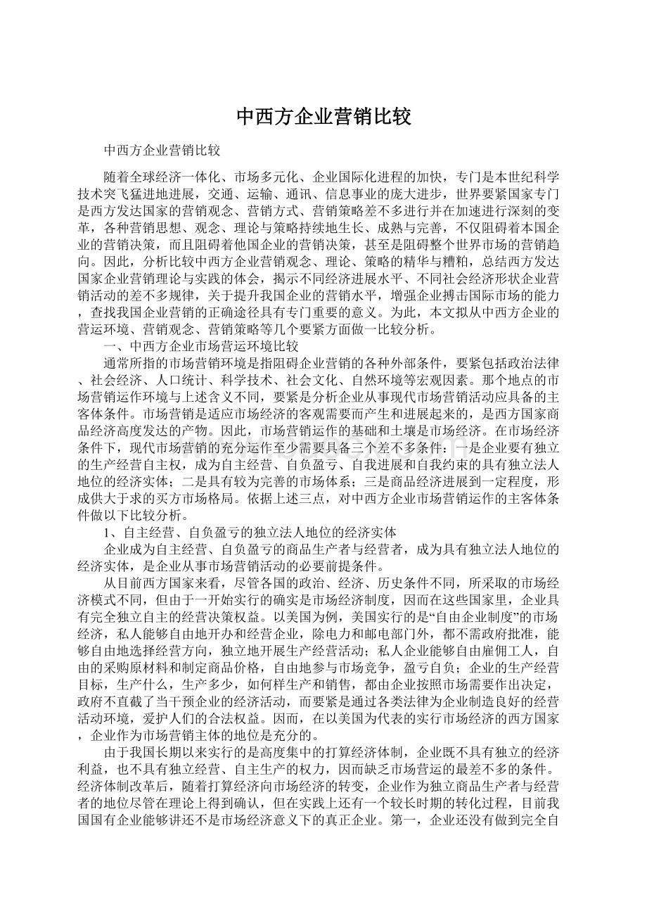 中西方企业营销比较Word下载.docx_第1页