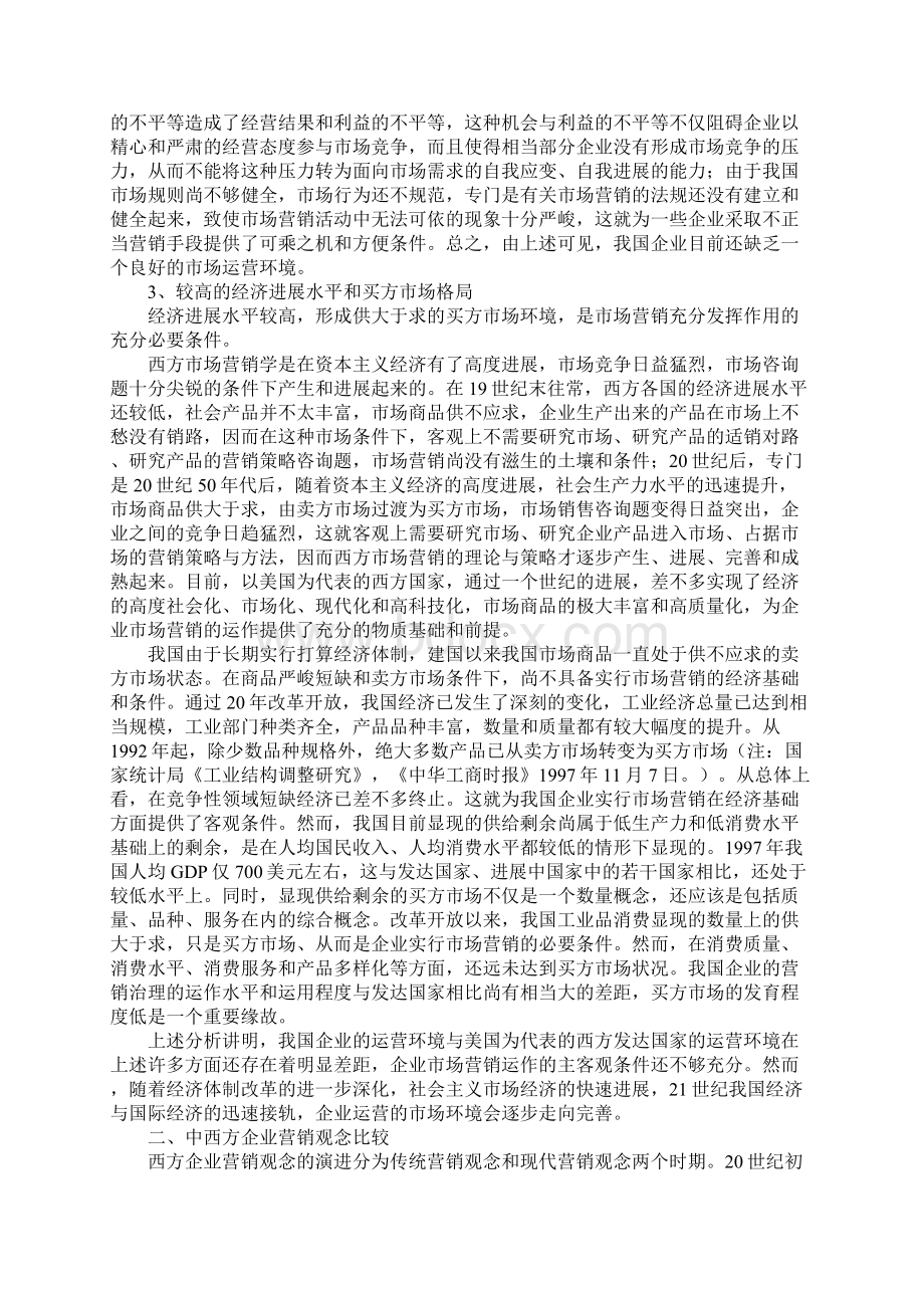 中西方企业营销比较Word下载.docx_第3页