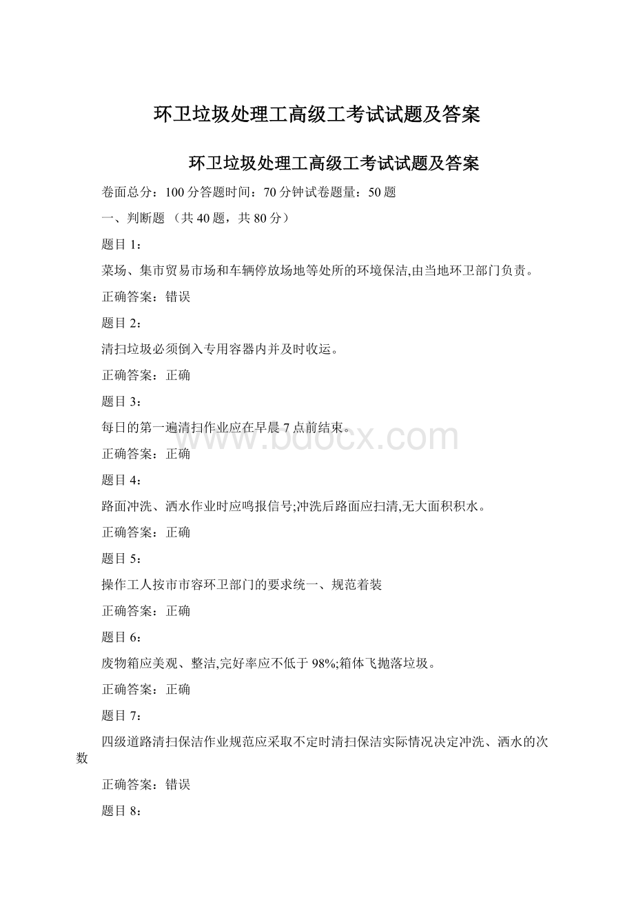 环卫垃圾处理工高级工考试试题及答案Word格式文档下载.docx