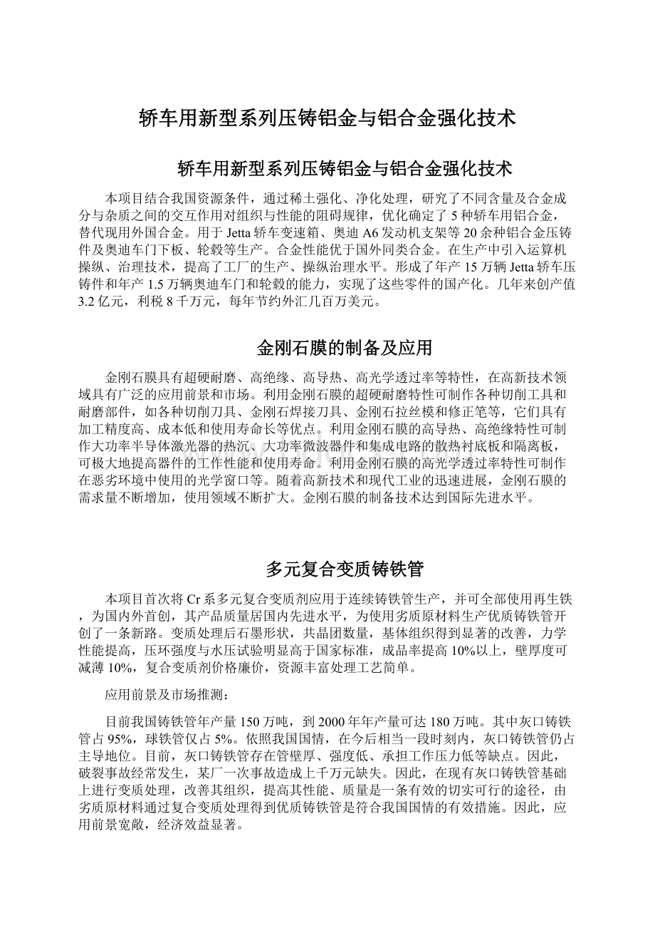 轿车用新型系列压铸铝金与铝合金强化技术.docx