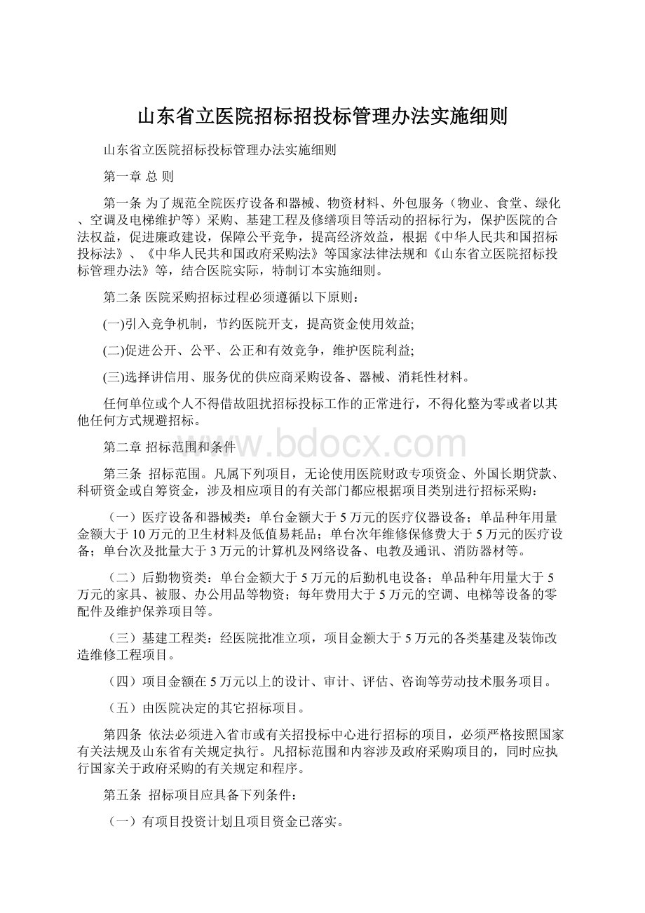 山东省立医院招标招投标管理办法实施细则.docx