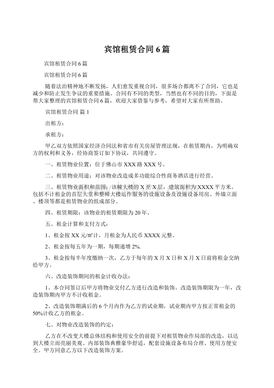 宾馆租赁合同6篇.docx_第1页