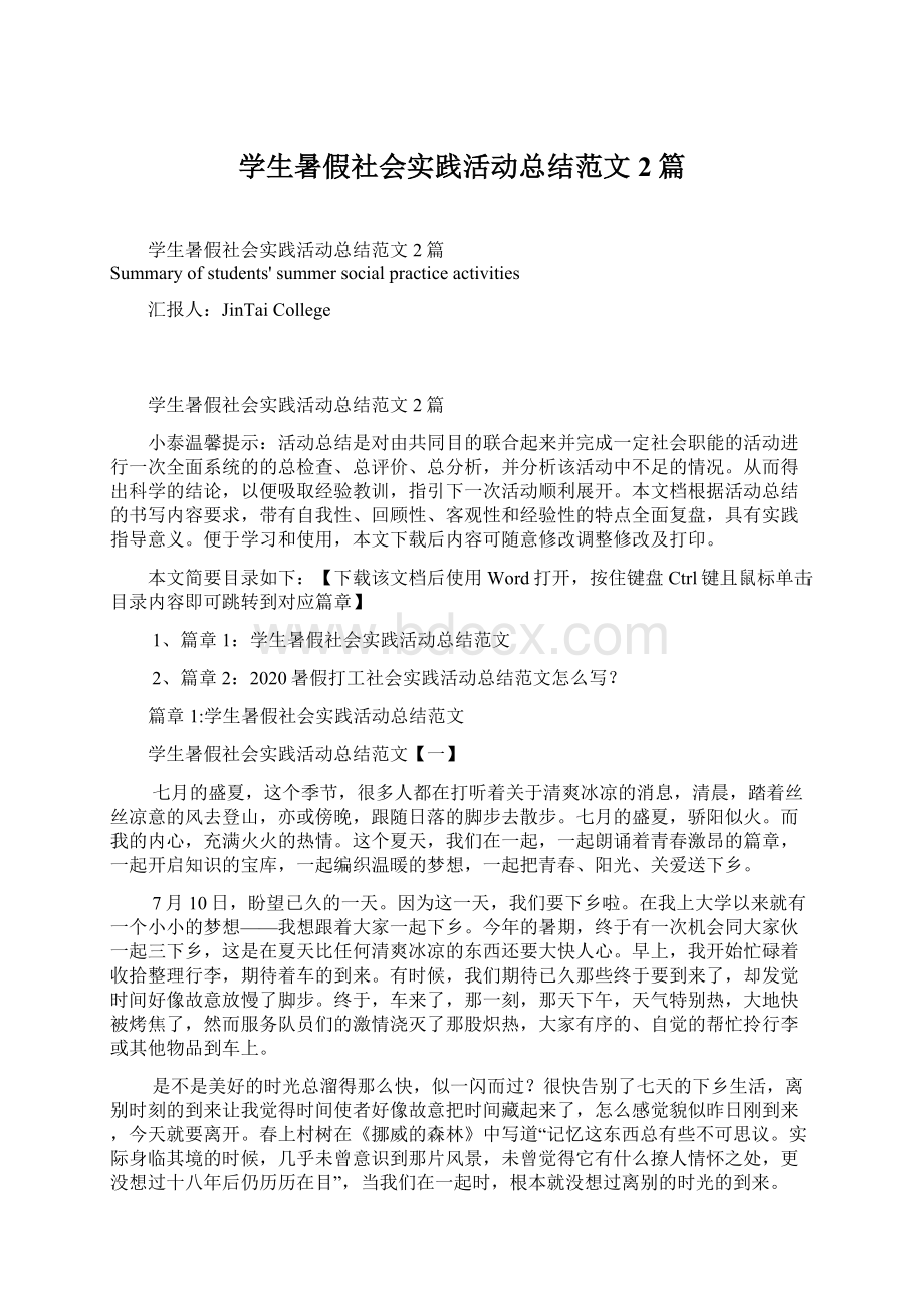 学生暑假社会实践活动总结范文2篇Word下载.docx_第1页