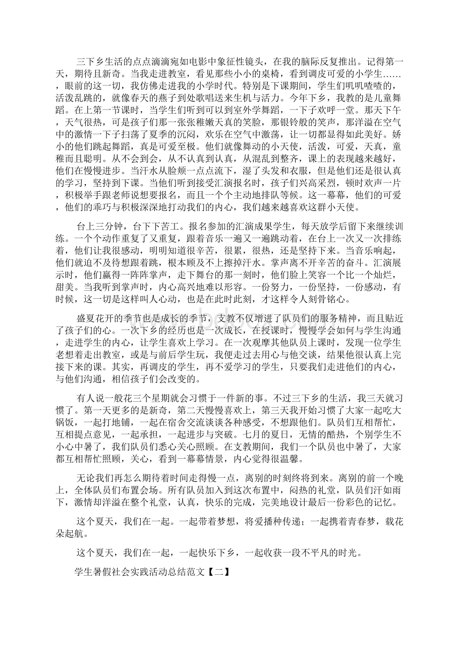 学生暑假社会实践活动总结范文2篇Word下载.docx_第2页