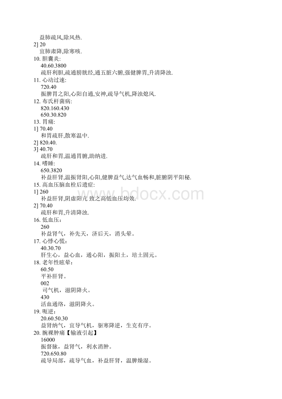 八卦象数疗法治八十种疾病的方案汇总.docx_第2页