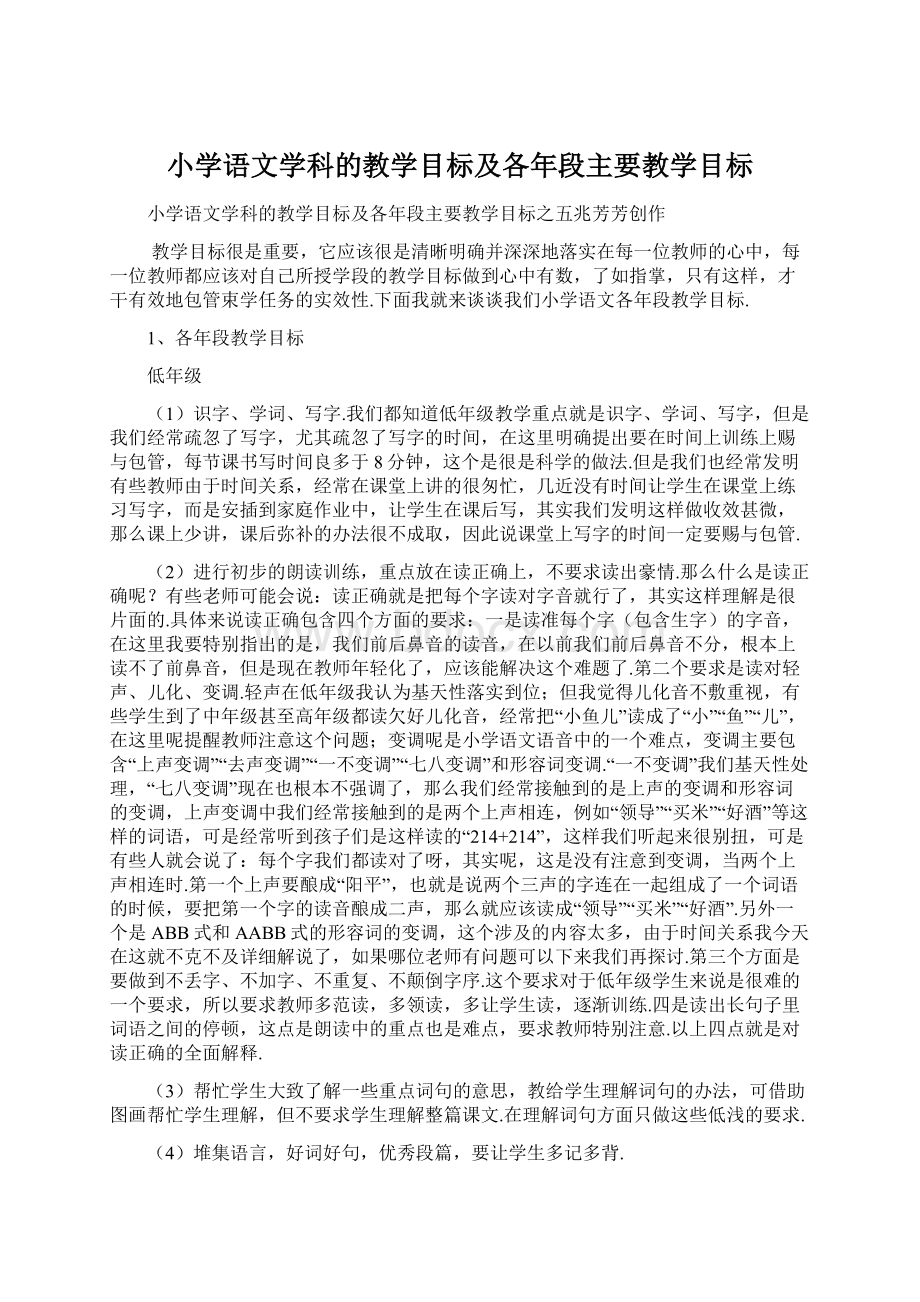 小学语文学科的教学目标及各年段主要教学目标文档格式.docx