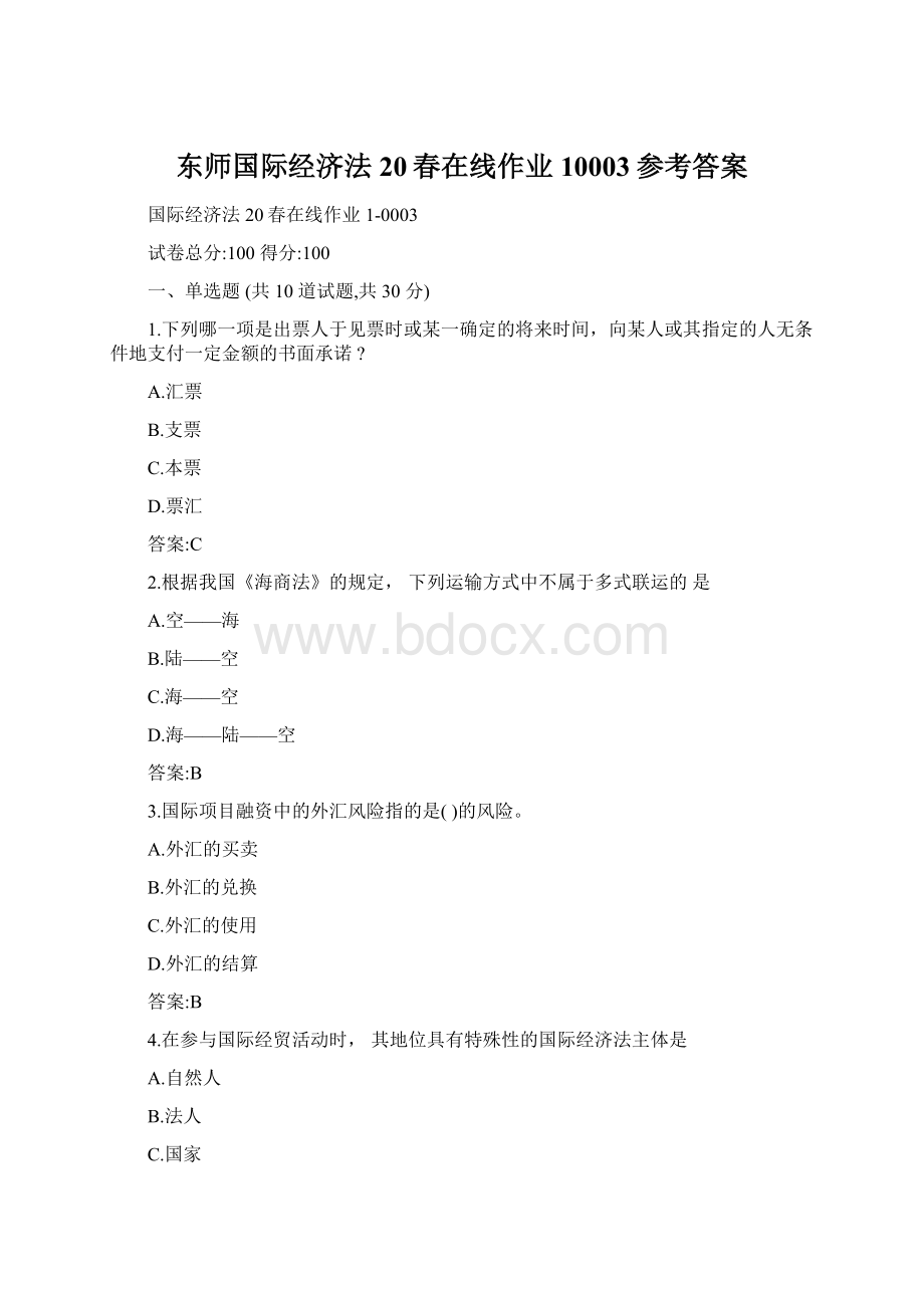 东师国际经济法20春在线作业10003参考答案.docx_第1页