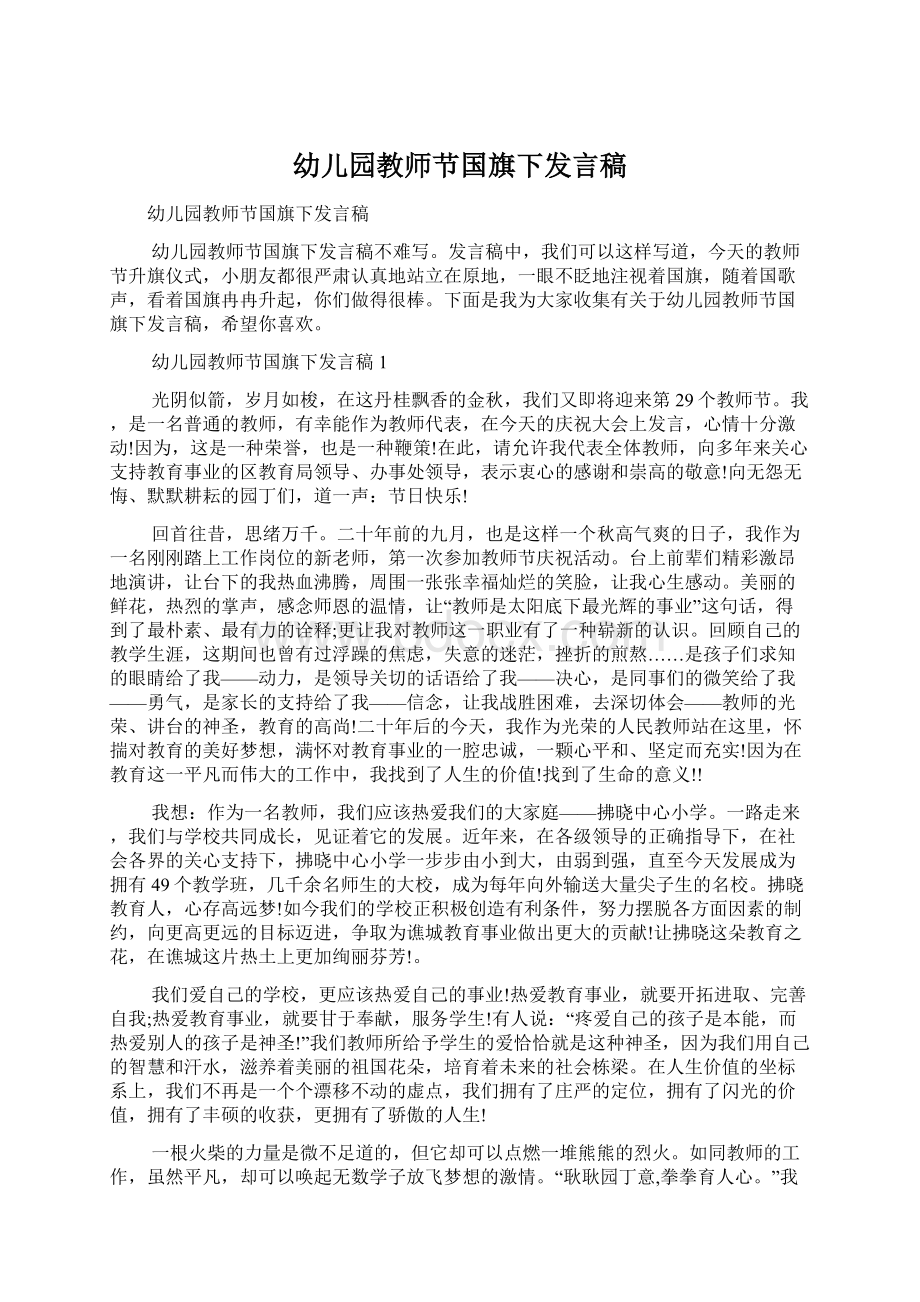 幼儿园教师节国旗下发言稿.docx