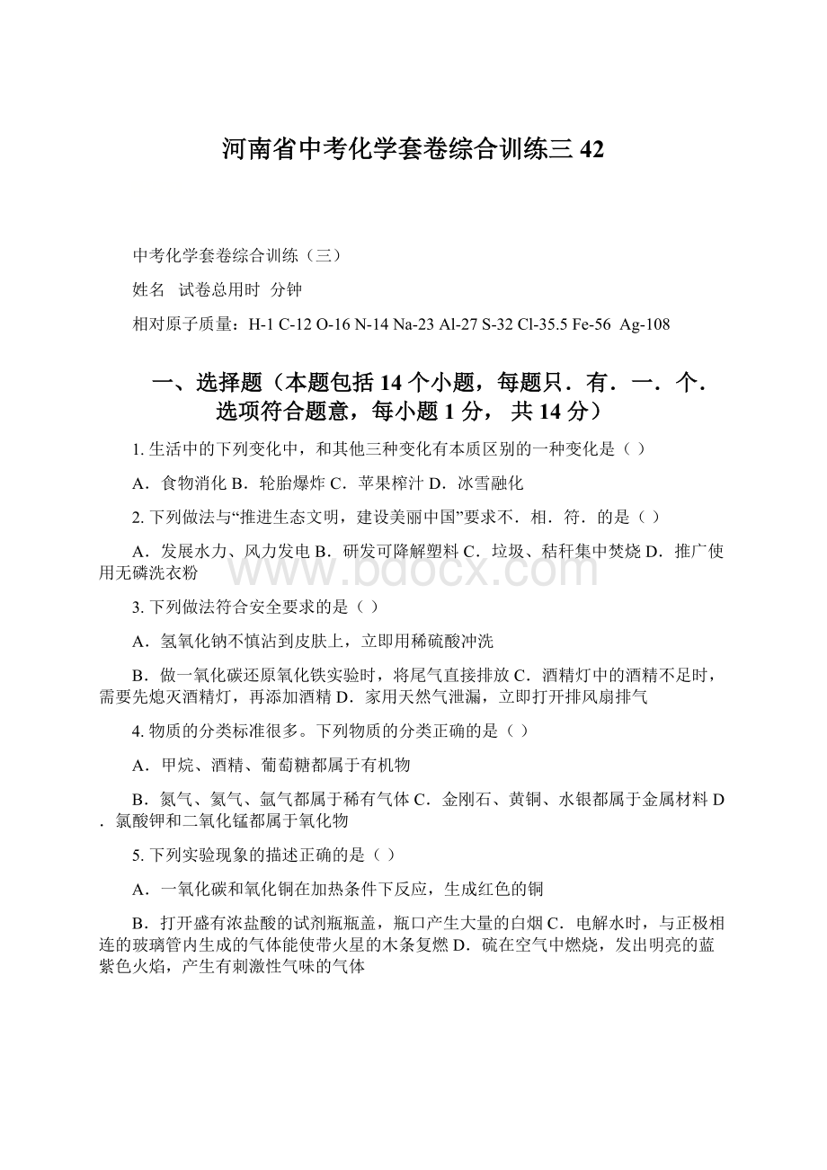 河南省中考化学套卷综合训练三42.docx_第1页