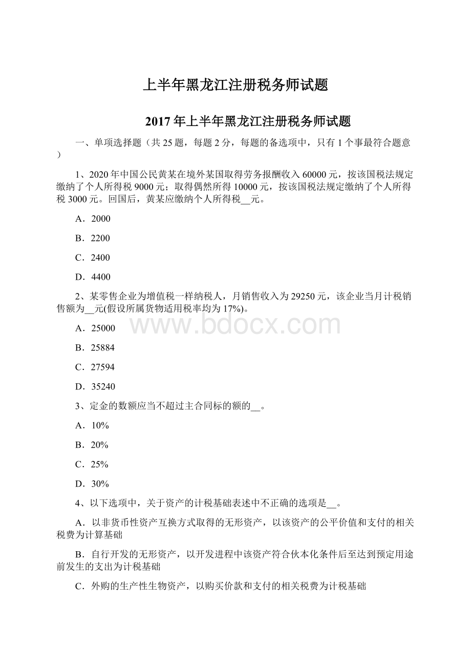 上半年黑龙江注册税务师试题.docx_第1页