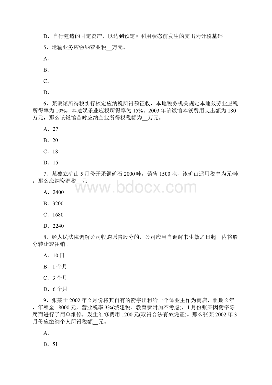 上半年黑龙江注册税务师试题.docx_第2页