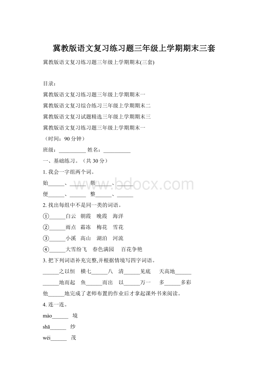 冀教版语文复习练习题三年级上学期期末三套文档格式.docx_第1页