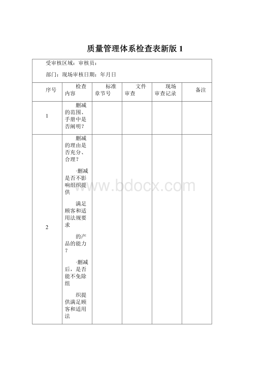 质量管理体系检查表新版1Word文档下载推荐.docx