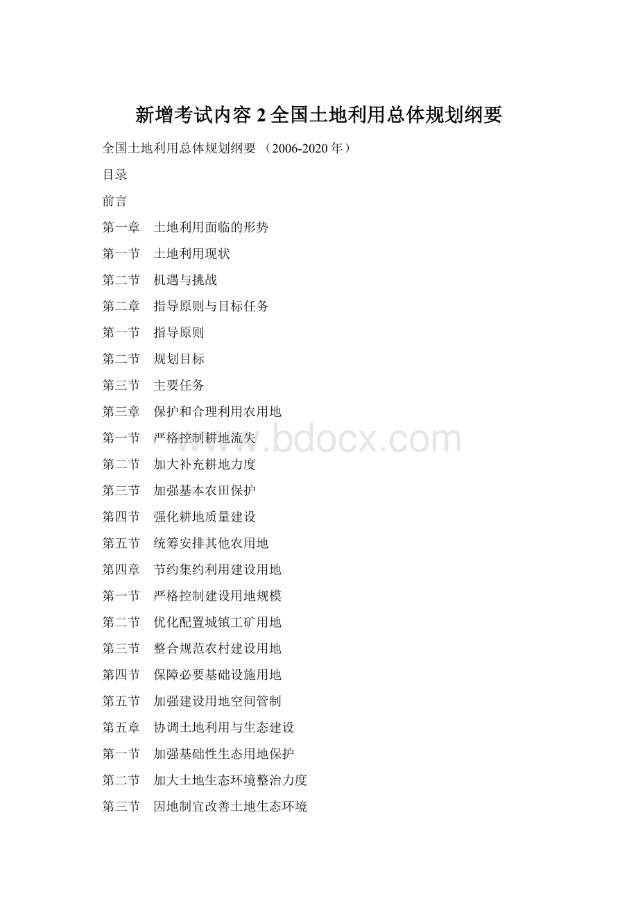 新增考试内容2全国土地利用总体规划纲要Word格式.docx_第1页