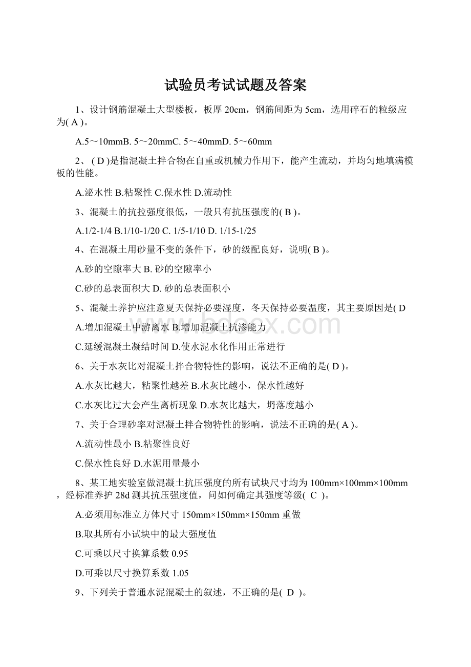 试验员考试试题及答案Word格式文档下载.docx_第1页