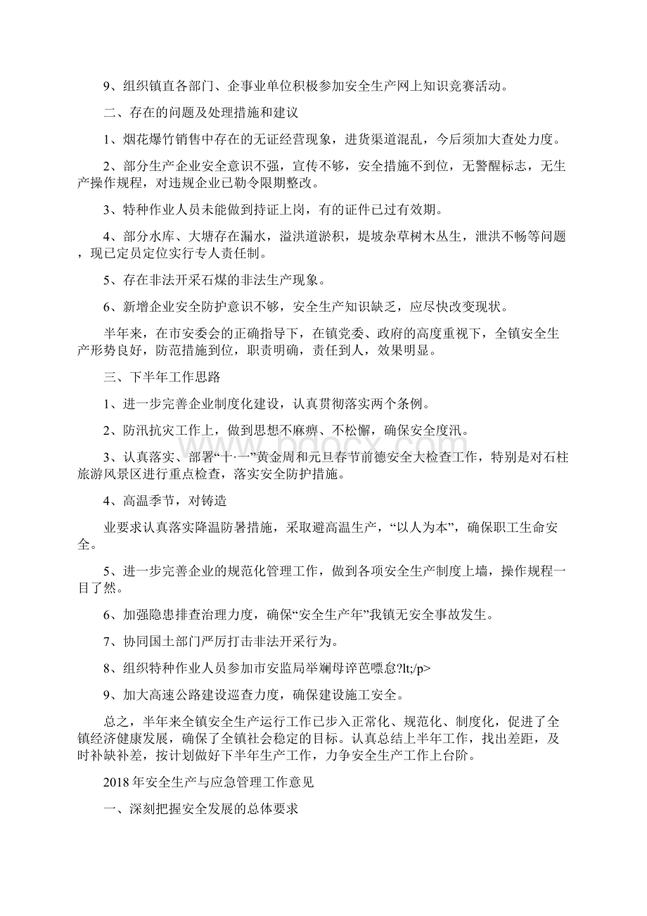 安全生产上半年工作总结与安全生产与应急管理工作意见汇编.docx_第2页