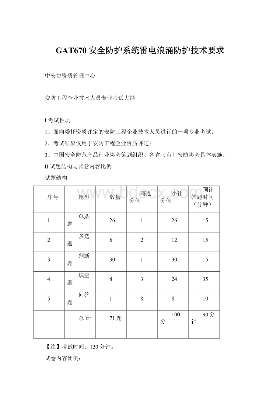 GAT670安全防护系统雷电浪涌防护技术要求.docx