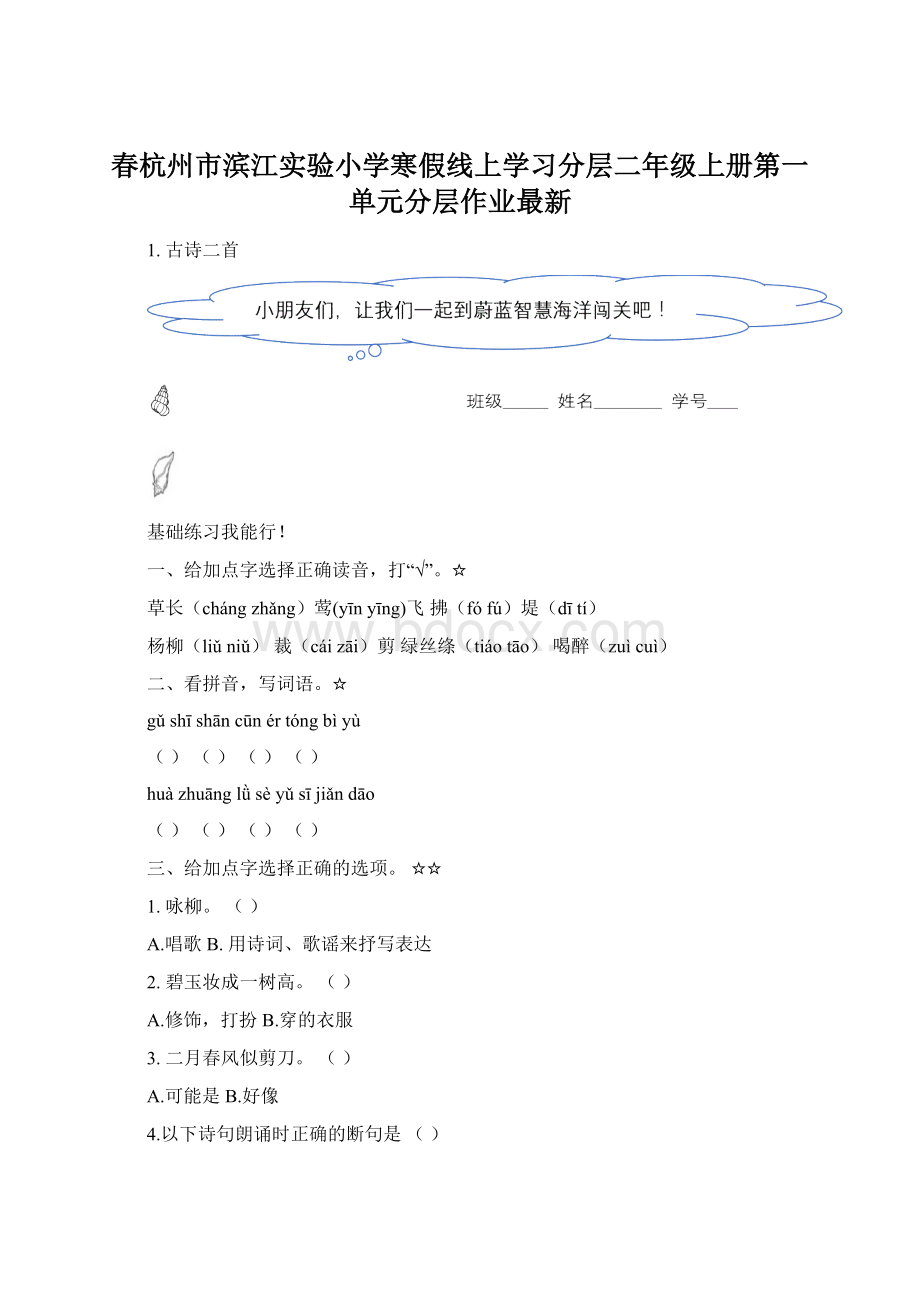 春杭州市滨江实验小学寒假线上学习分层二年级上册第一单元分层作业最新.docx_第1页