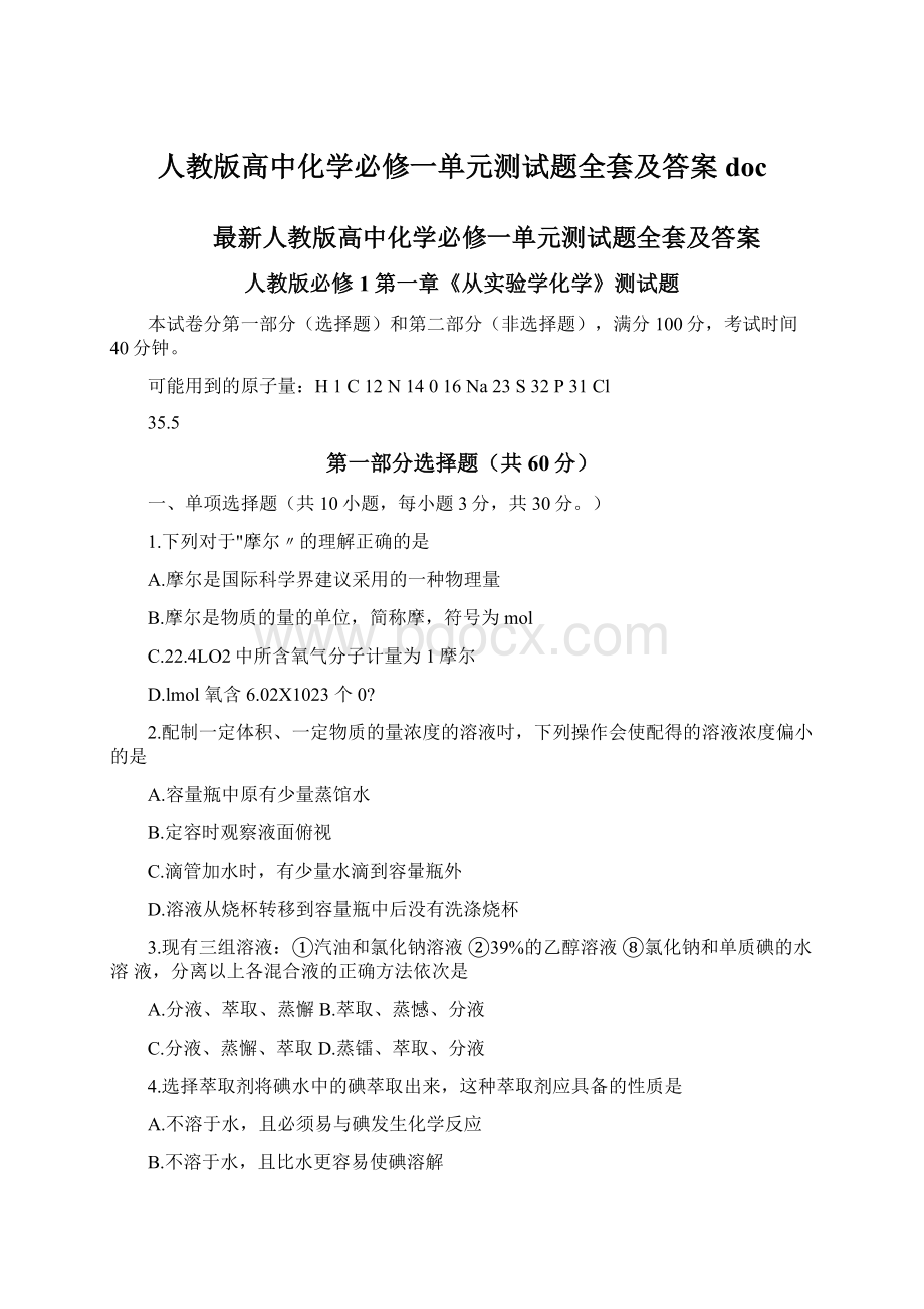 人教版高中化学必修一单元测试题全套及答案doc.docx_第1页