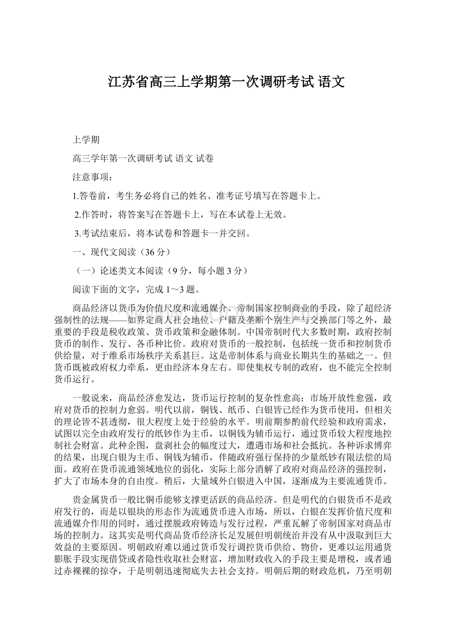 江苏省高三上学期第一次调研考试 语文.docx