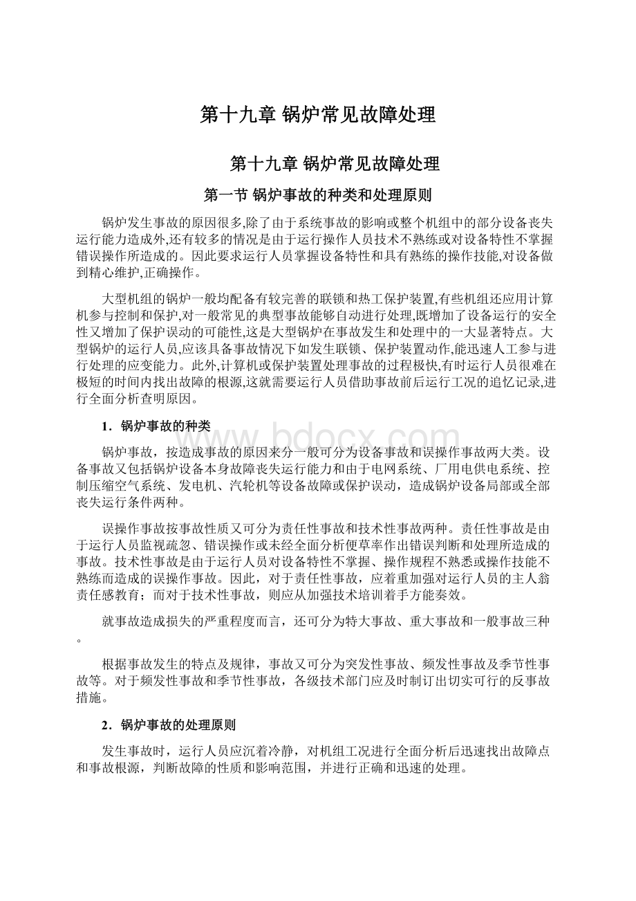 第十九章锅炉常见故障处理Word下载.docx