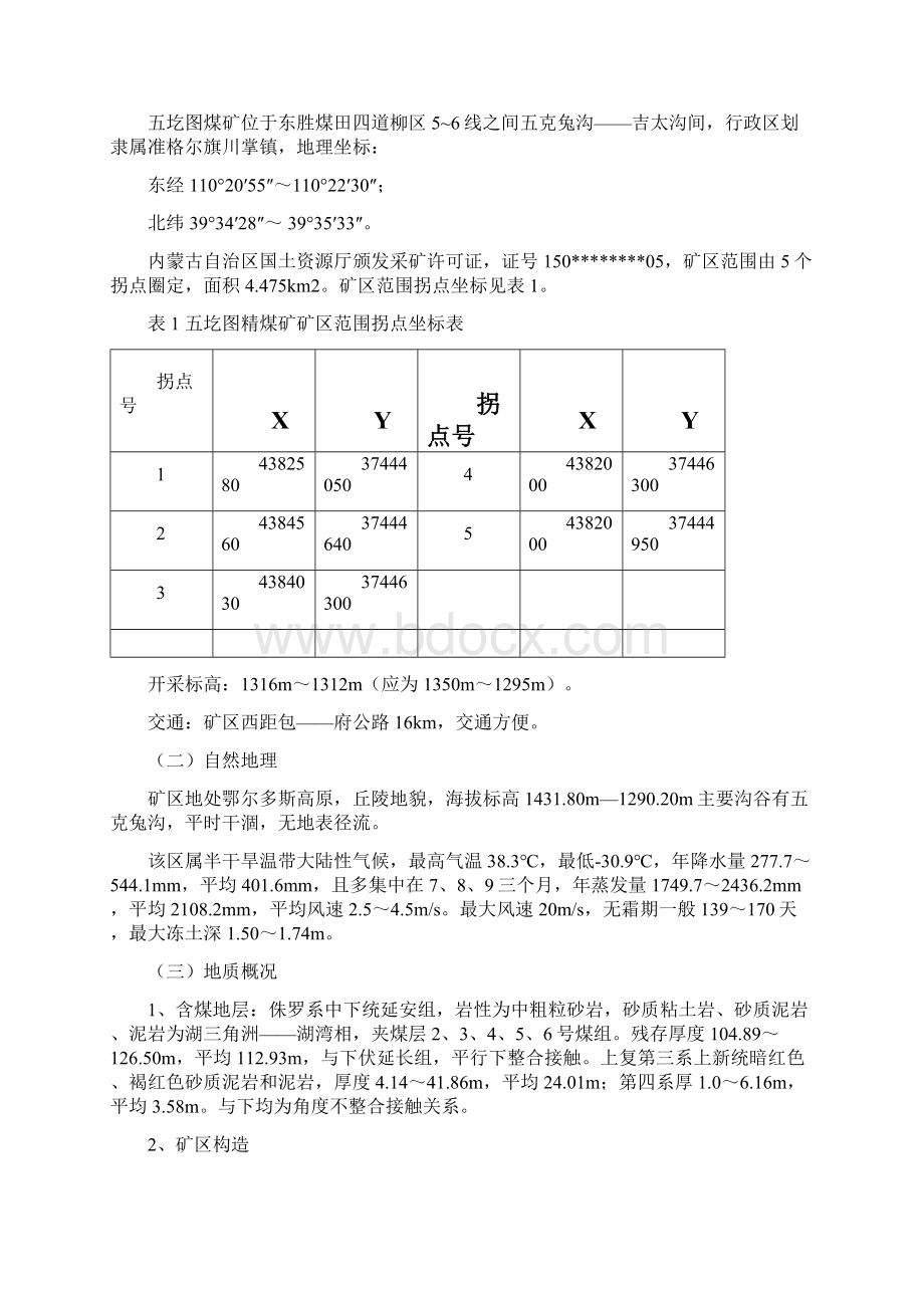 1东煤四道柳矿区五圪图精煤矿核实.docx_第3页