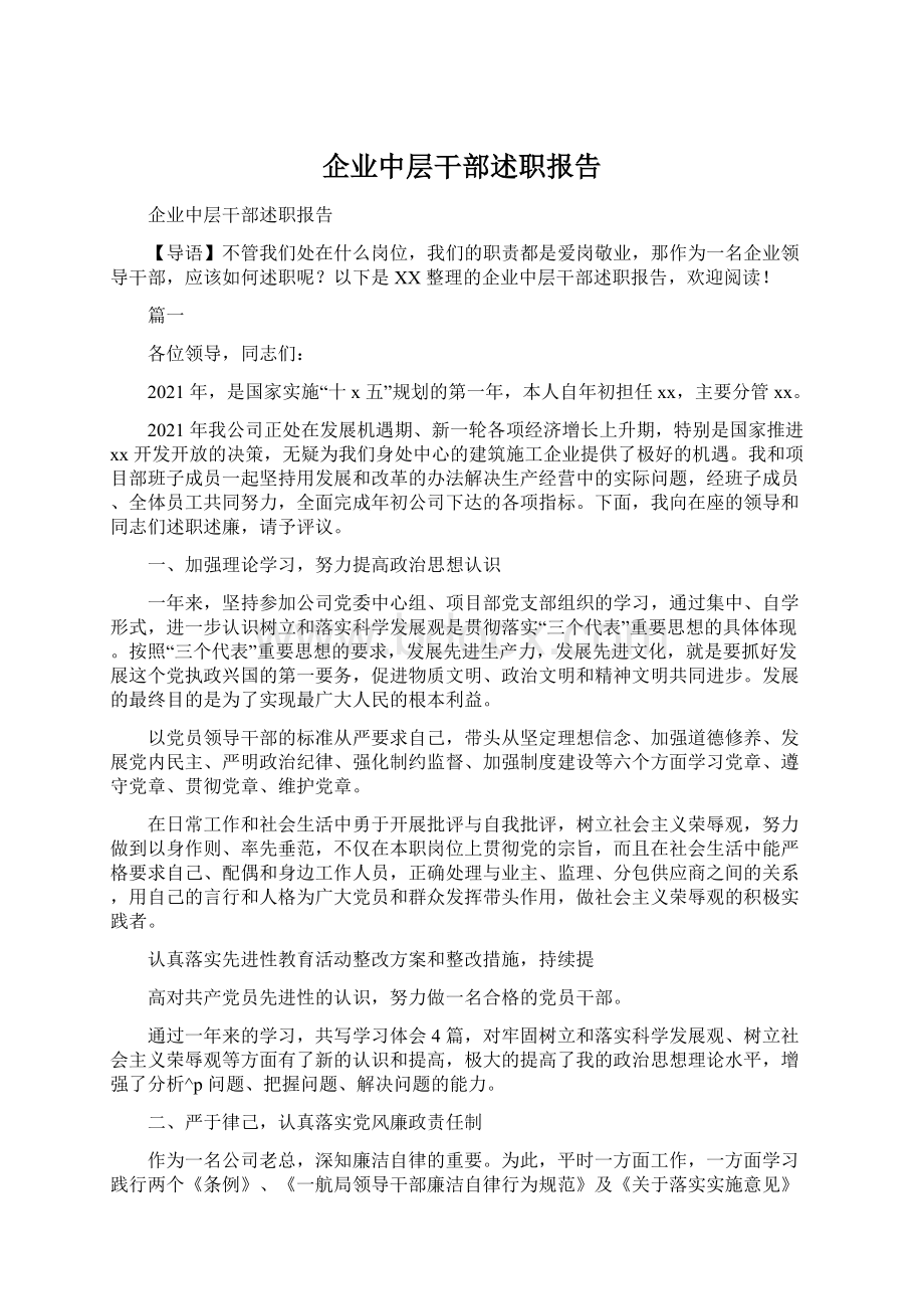 企业中层干部述职报告.docx_第1页