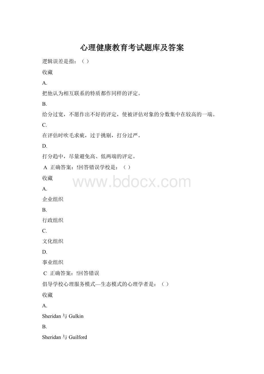 心理健康教育考试题库及答案Word下载.docx