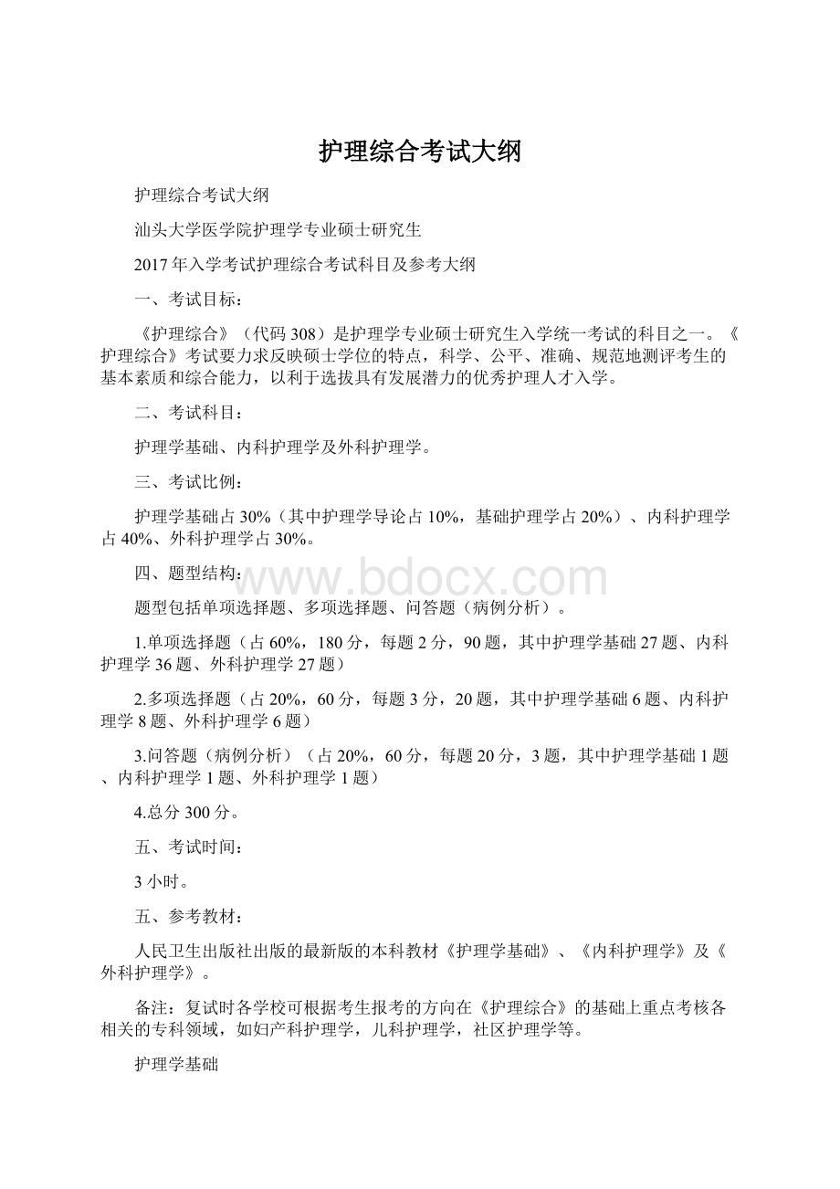 护理综合考试大纲.docx_第1页