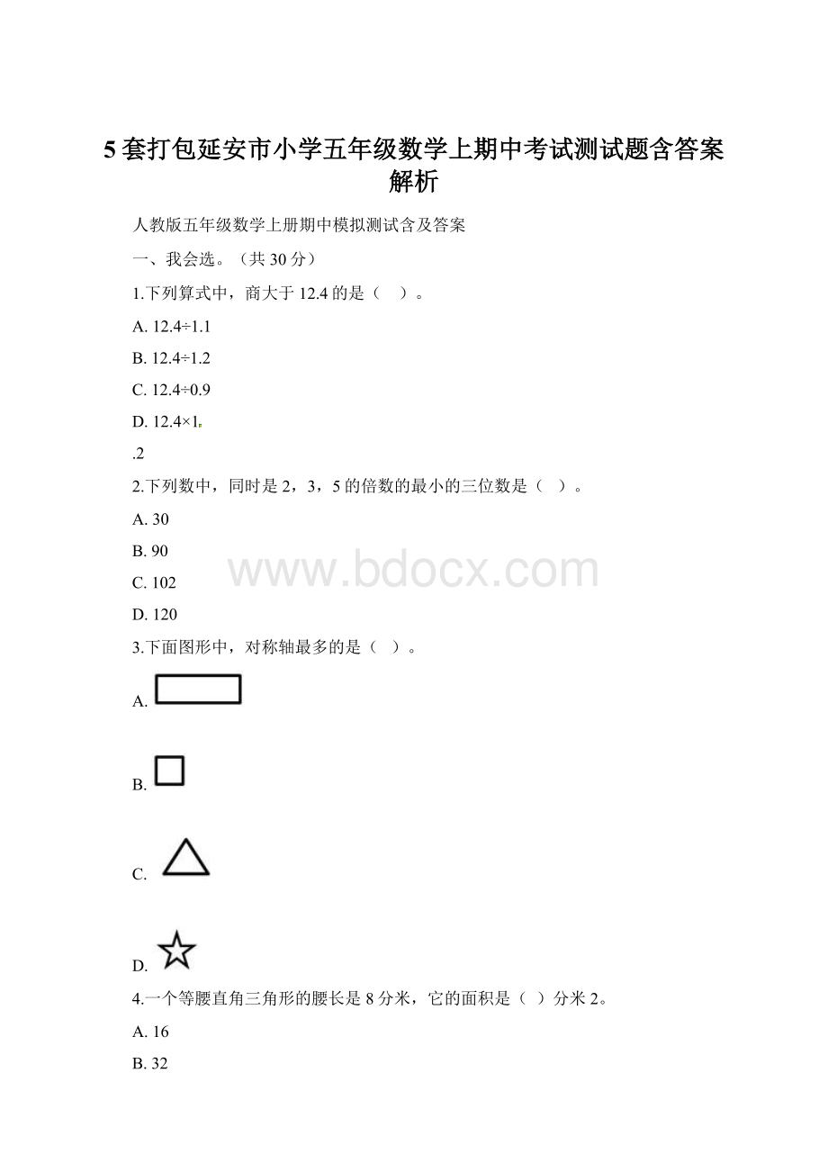 5套打包延安市小学五年级数学上期中考试测试题含答案解析.docx