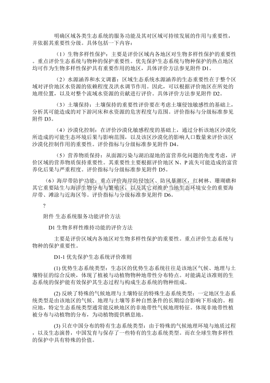 生态服务功能重要性评价文档格式.docx_第2页