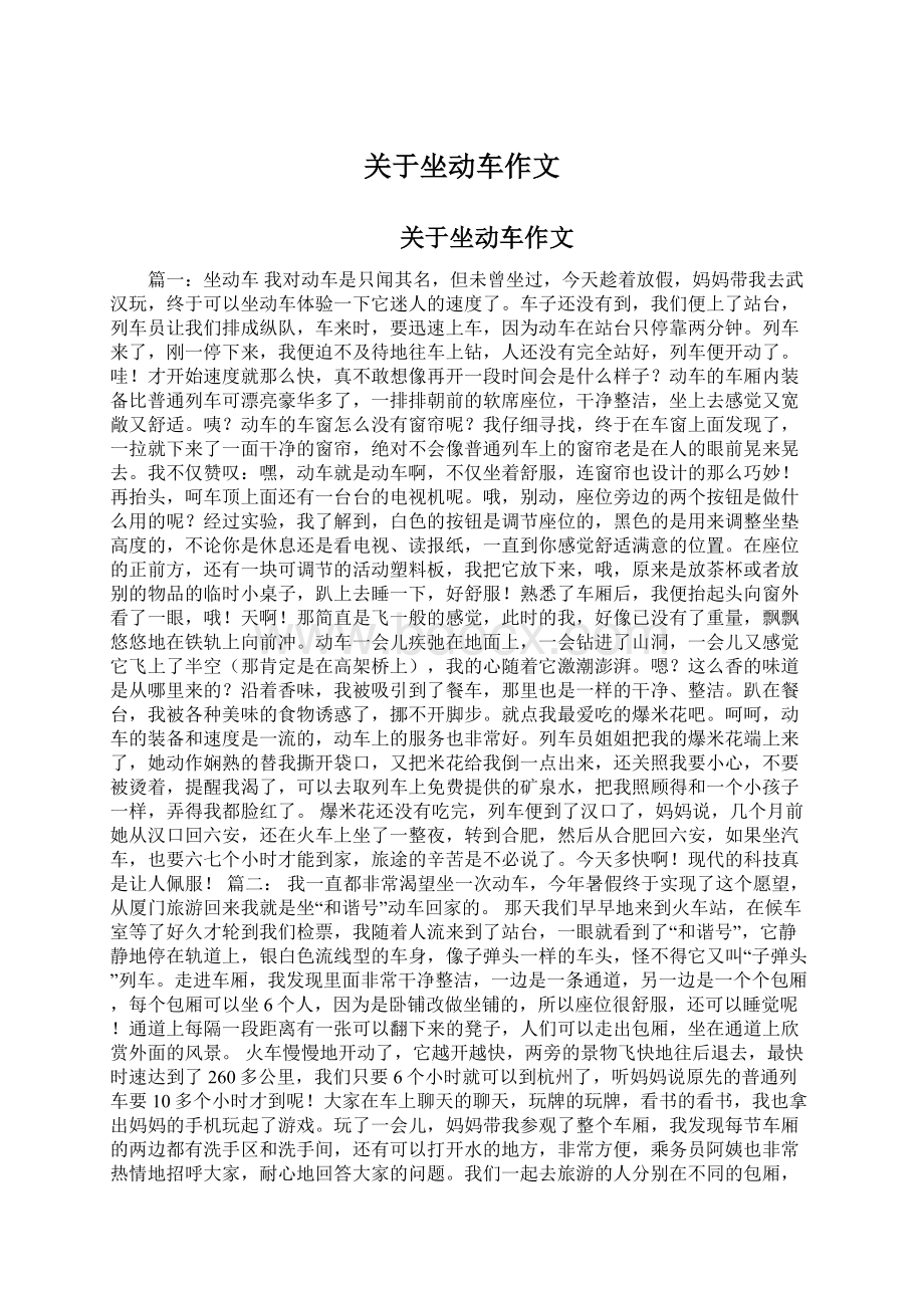 关于坐动车作文Word格式文档下载.docx