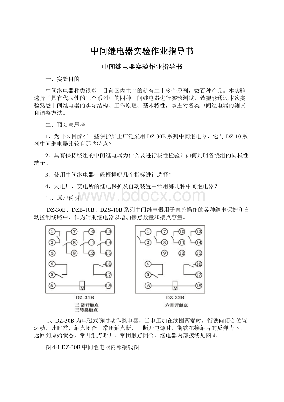 中间继电器实验作业指导书Word格式文档下载.docx