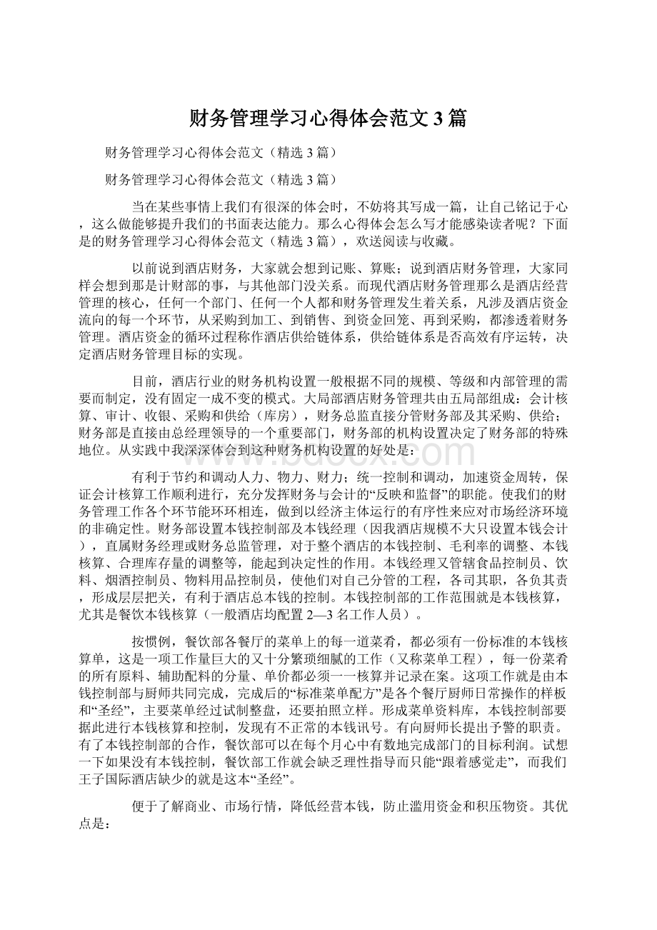 财务管理学习心得体会范文3篇.docx_第1页