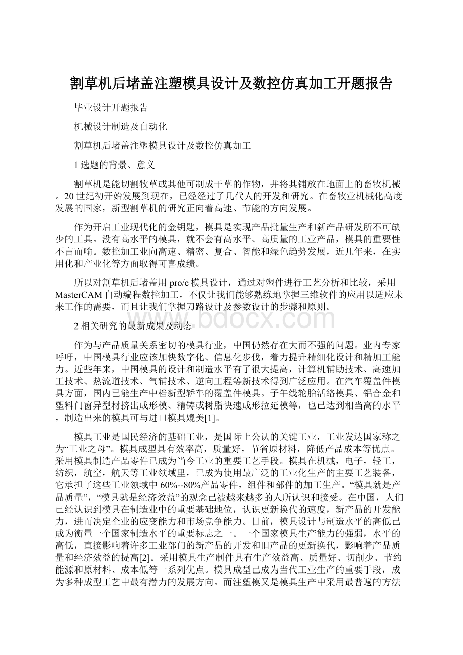 割草机后堵盖注塑模具设计及数控仿真加工开题报告.docx