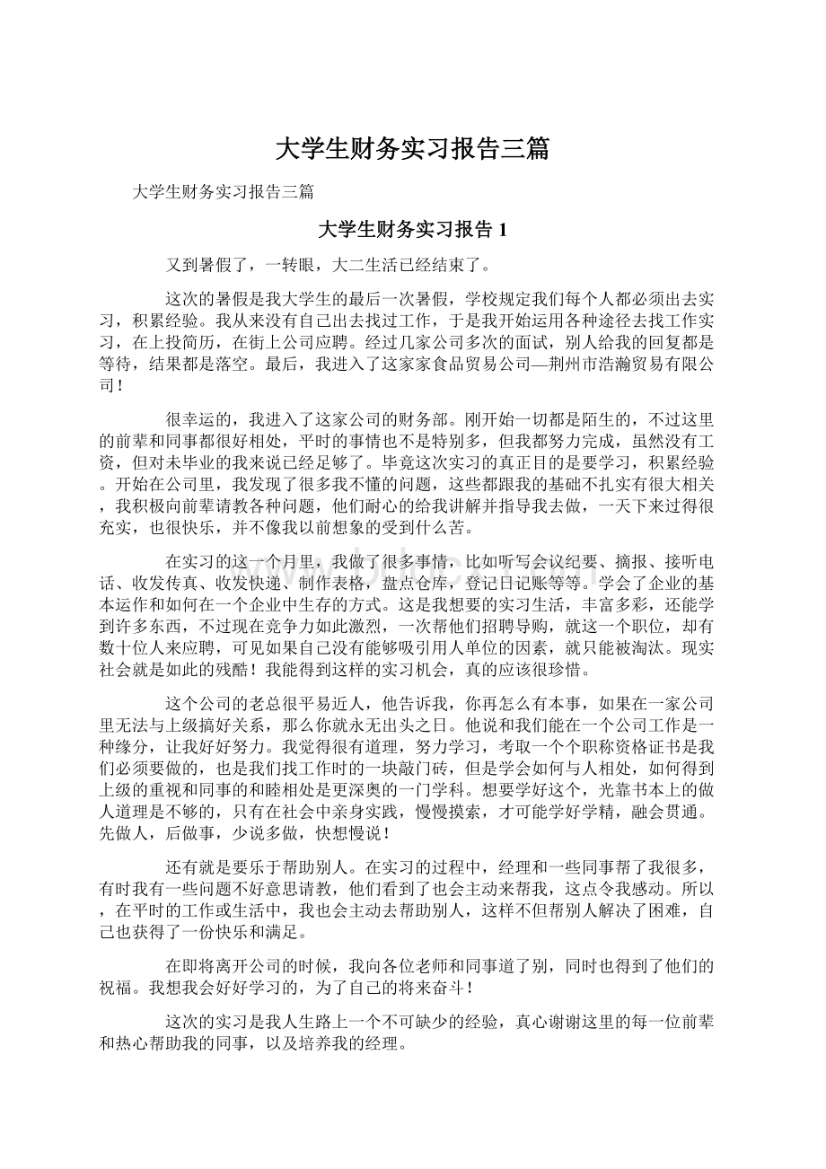 大学生财务实习报告三篇Word格式.docx_第1页