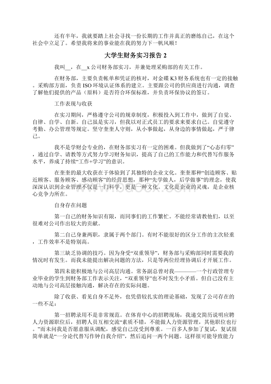 大学生财务实习报告三篇Word格式.docx_第2页