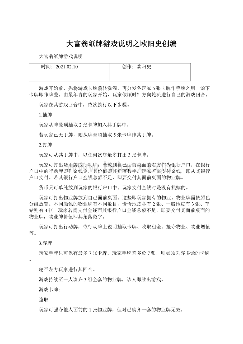 大富翁纸牌游戏说明之欧阳史创编.docx_第1页