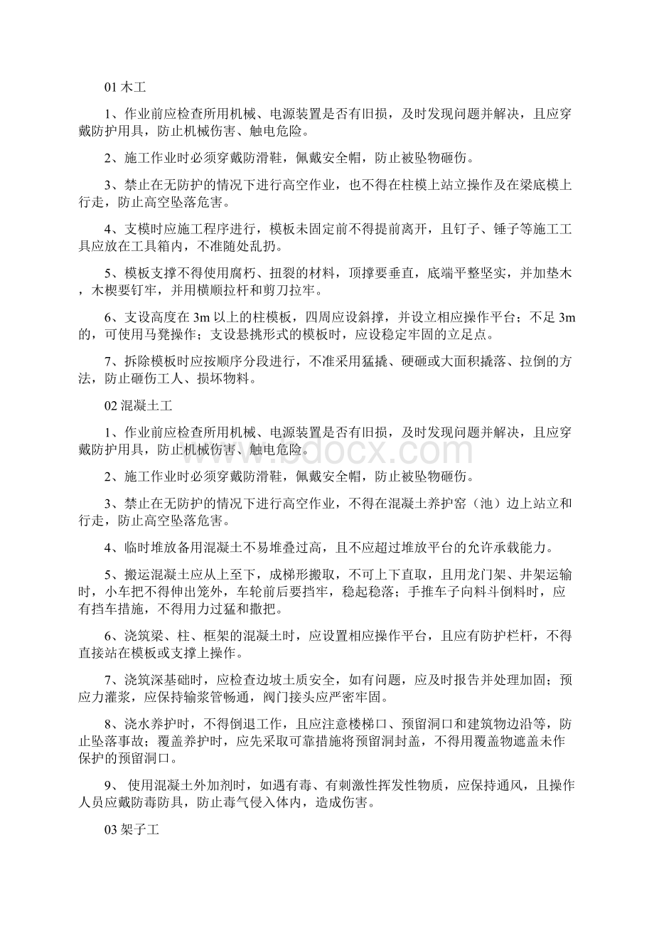 建筑工程不同工种应注意的施工安全管理知识Word下载.docx_第2页