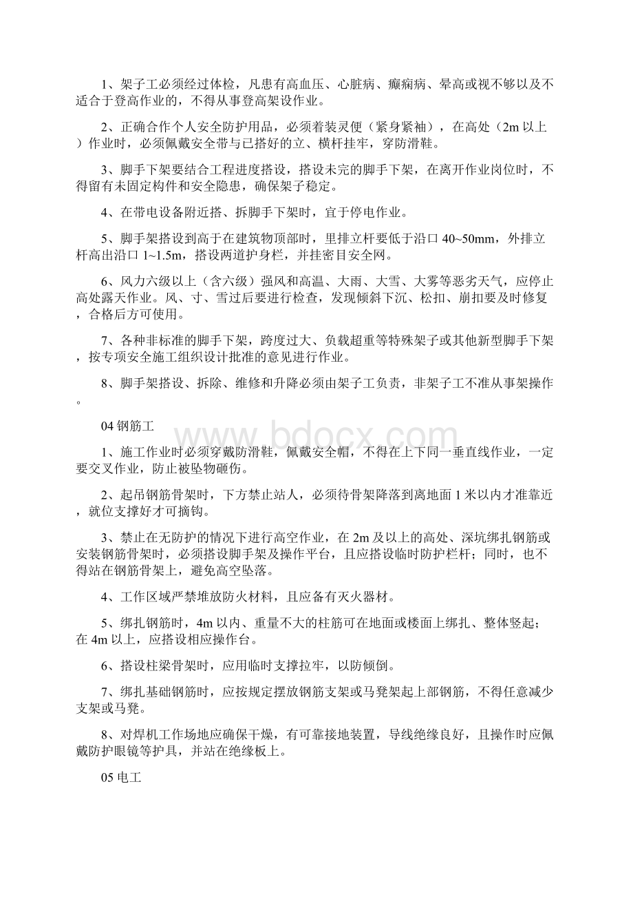 建筑工程不同工种应注意的施工安全管理知识Word下载.docx_第3页